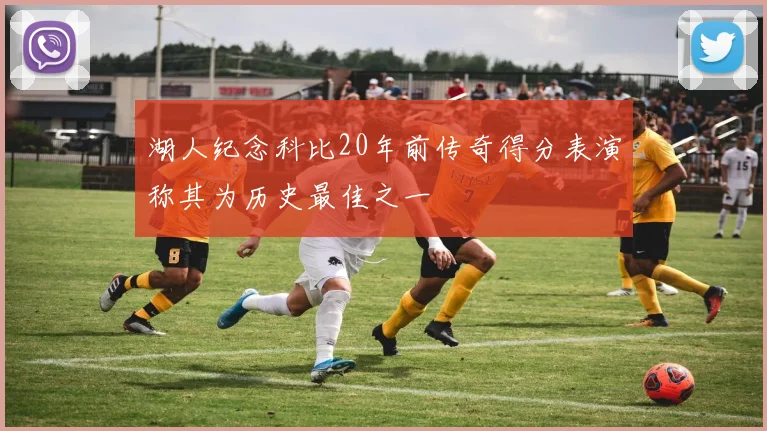 湖人纪念科比20年前传奇得分表演称其为历史最佳之一