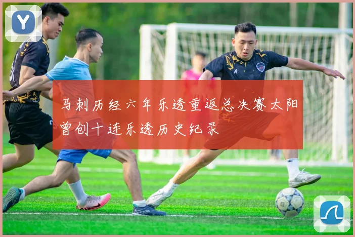 马刺历经六年乐透重返总决赛太阳曾创十连乐透历史纪录