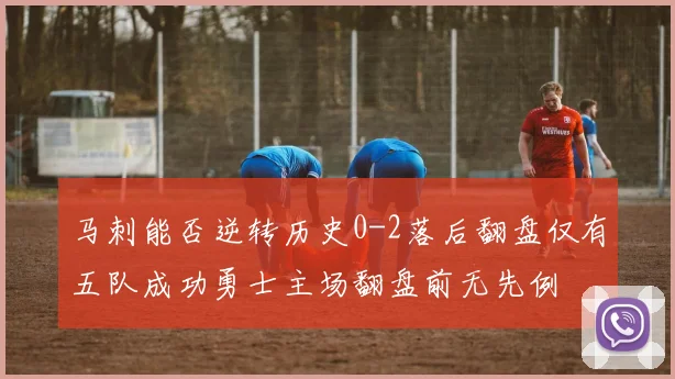 马刺能否逆转历史0-2落后翻盘仅有五队成功勇士主场翻盘前无先例