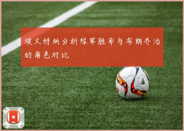 埃文特纳分析绿军胜率与布朗乔治的角色对比